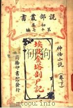 埃及金塔剖尸记  下  第17编  初集     PDF电子版封面    哈葛德著；林纾，曾宗巩译 