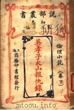 英孝子火山报仇录 下 第12编 初集 PDF电子版封面 哈葛德著;林纾,曾宗巩译
