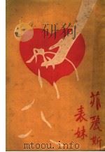 菲丽斯表妹 1929 PDF电子版封面 徐灼礼译