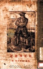 格里佛游记  第1卷     PDF电子版封面    （英国）斯伟夫特著；韦丛芜译 