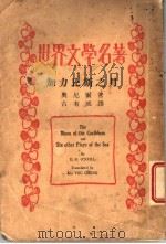 世界文学名著 加力比斯之月 PDF电子版封面 奥尼尔著;古有成译