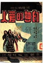 长篇名著小说  幻想的爱人   1945  PDF电子版封面    （英）爱尔斯著；浪燕译 