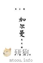 艺新集  加尔曼（ PDF版）