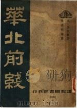 华北前线 1939 PDF电子版封面 (英)勃脱兰著;林淡秋等译