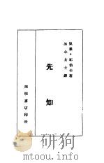 先知   1945  PDF电子版封面    （叙利亚）纪伯伦著；冰心译 