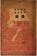 舞姬 1937 PDF电子版封面 森鸥外著;林雪清译
