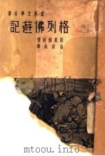 格列佛游记 1936 PDF电子版封面 斯惠佛特著;徐蔚森译