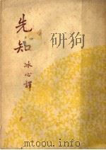 先知 第3版 1949 PDF电子版封面 (叙利亚)纪伯伦著;冰心译