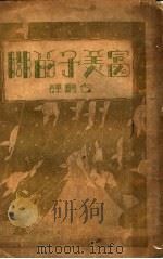 富美子的脚 1929 PDF电子版封面 (日)谷崎润一郎著;白鸥译