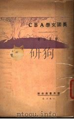 美国文学ABC（1929 PDF版）