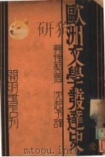 欧洲文学发达史（1935 PDF版）