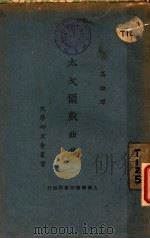 太戈雨剧曲集 2 1924 PDF电子版封面 泰戈尔著