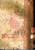 大路之歌 1944 PDF电子版封面 惠特曼(Walt Whitman)著;高寒译