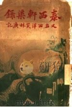 泰西轩渠录（1915 PDF版）