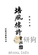 培风楼诗   1946  PDF电子版封面    邵祖平著 