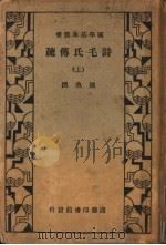 诗毛氏传疏  第2版   1934  PDF电子版封面    陈奂著 