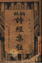 诗经集注  铜版（1934 PDF版）