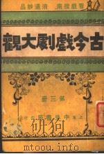 古今戏剧大观 第3册 1921 PDF电子版封面 中外书局编辑