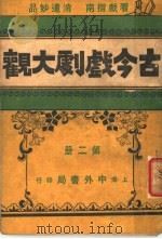 古今戏剧大观 第2册 1921 PDF电子版封面 中外书局编辑