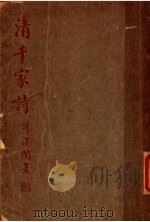 清千家诗   1941  PDF电子版封面    忏盦著 