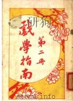 戏学指南  第2册  第2版（1921 PDF版）