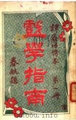 戏学指南  第1册  第2版（1918 PDF版）