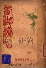 雪庄西湖渔唱   1928  PDF电子版封面    （清）许承祖著 