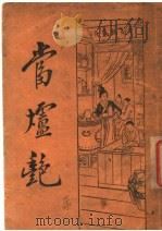 当垆艳 第2版 1932 PDF电子版封面 薛恨生著