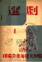剧选 1 1949 PDF电子版封面 常州文协筹委会编