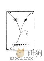 心海 1936 PDF电子版封面 雷承道著