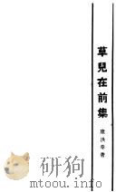 草儿在前集  第4版   1929  PDF电子版封面    康白情著 