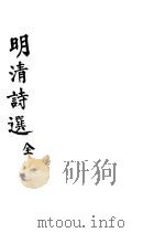 明清诗选 1940 PDF电子版封面 胡云翼编