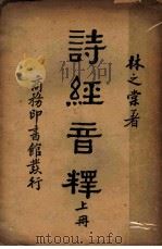 诗经音释 上 PDF电子版封面 林之棠著