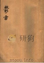 郁雷   1944  PDF电子版封面    曹雪芹著；朱彤改作 