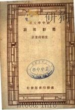 楚辞选读  第2版   1947  PDF电子版封面    王云五，丁？音，张寄岫主编 