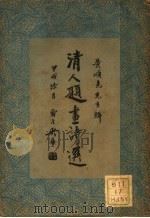 清人题画诗选 1935 PDF电子版封面 黄颂尧著