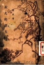 永久的朋友   1939  PDF电子版封面    康民著 