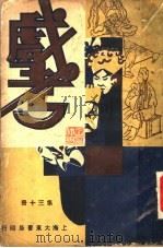 戏考 第13册 第2版 1933 PDF电子版封面 中华图书馆编辑