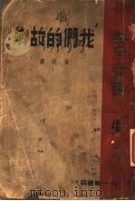 我们的故乡 1937 PDF电子版封面 章泯著