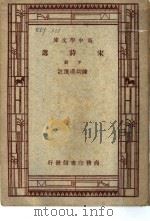 宋诗选 下 第3版 1948 PDF电子版封面 陈幼?选注