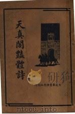 天真阁艳体诗集   1936  PDF电子版封面    朱太忙著 