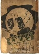秦淮月 1947 PDF电子版封面 范泉主编;方君逸著