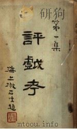 评戏考 第1集 1936 PDF电子版封面 萍寄庐编辑