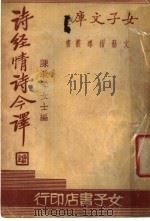 诗经情诗今译 1935 PDF电子版封面 陈漱琴编