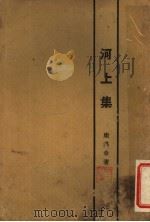 河上集 第3版 1924 PDF电子版封面 康洪章著