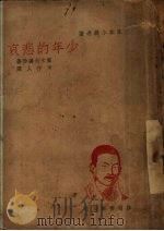 少年的悲哀 1941 PDF电子版封面 周作人译