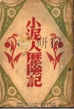 小泥人历险记   1948  PDF电子版封面    石志林著 