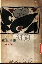 两务血痕 1920 PDF电子版封面 周作人译