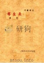 长生塔 1937 PDF电子版封面 巴金著