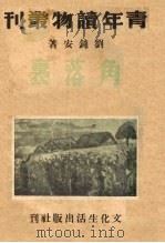 角落里 1948 PDF电子版封面 刘钝安著